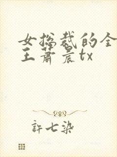 女总裁的全能兵王萧晨tx