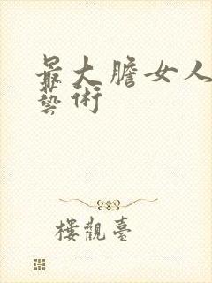 最大胆女人裸体艺术封面