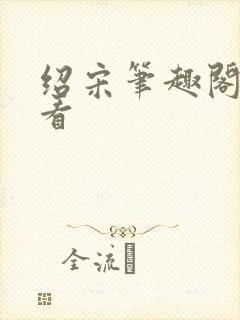 绍宋笔趣阁免费看