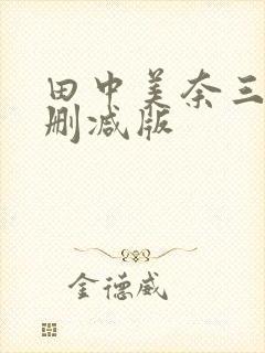 田中美奈三级无删减版封面