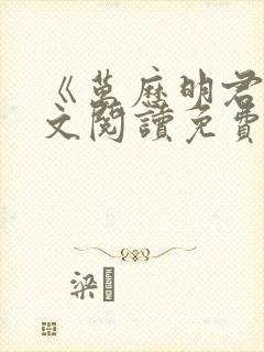 《万历明君》全文阅读免费