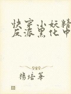 快穿小妖精别撩反派黑化中