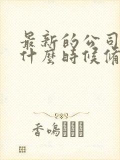 最新的公司法是什么时候修订的