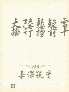 大陆悬疑电视剧排行榜前十名