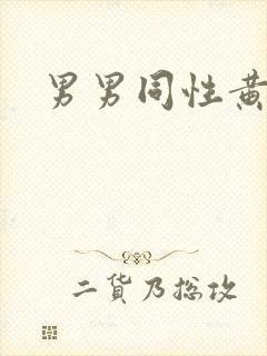 男男同性黄片封面