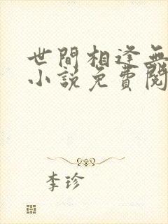 世间相逢无断绝小说免费阅读