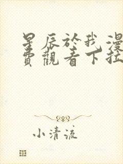 星辰于我漫画免费观看下拉式漫画