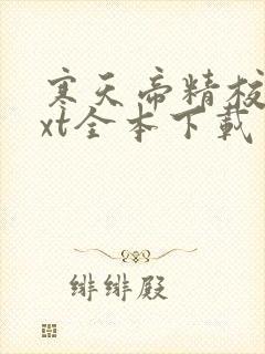 寒天帝精校版txt全本下载