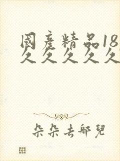 国产精品18p久久久久久