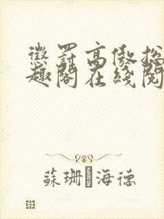 惩罚高傲总裁笔趣阁在线阅读全文