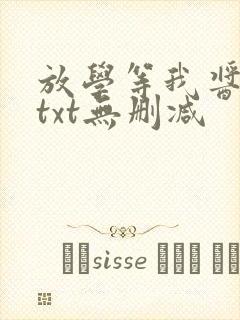 放学等我酱子贝txt无删减