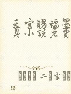 天官赐福墨香铜臭小说免费全本阅读