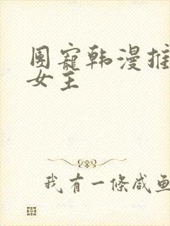 团宠韩漫推荐大女主