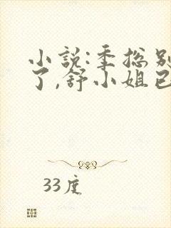 小说:季总别虐了,舒小姐已嫁人