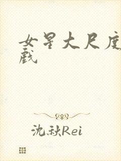 女星大尺度激情戏