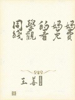 同学的妈妈们在线观看免费高清完整泰剧tv