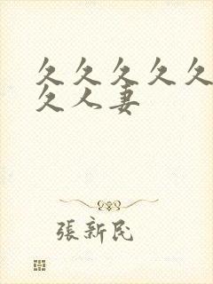 久久久久久久久久人妻