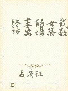 终末的女武神爱神出场集数