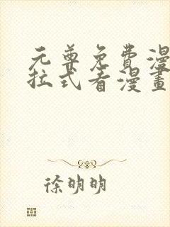 元尊免费漫画下拉式看漫画六漫画