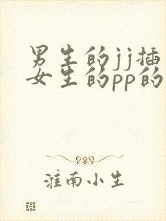 男生的jj插入女生的pp的视频