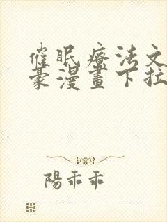 催眠疗法文琳嘉豪漫画下拉式