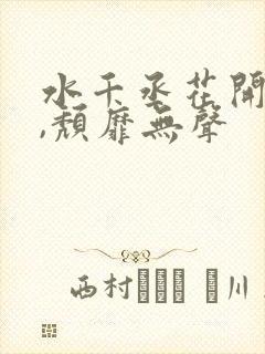 水千丞花开有时,颓靡无声