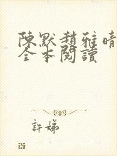 陈默赵雅晴赵悦全本阅读
