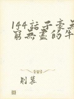 144话子豪无穷无尽的牛奶