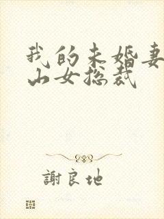 我的未婚妻是冰山女总裁封面