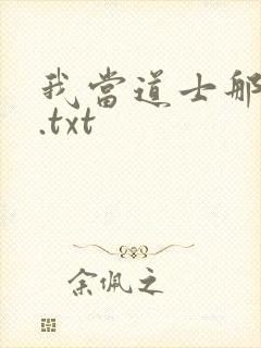 我当道士那些年.txt