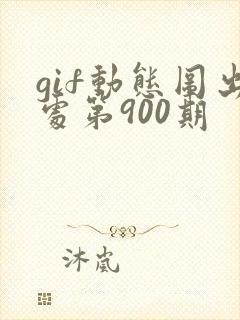 gif动态图出处第900期