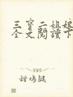 三宝二姐娘小说全文阅读下载