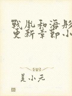 战胤和海彤最新更新章节小说