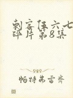 刺客伍六七记忆碎片第8集封面