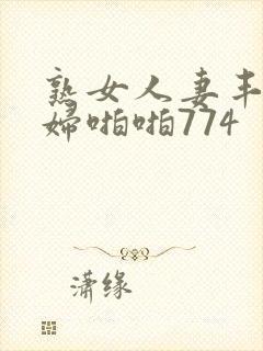 熟女人妻丰满熟妇啪啪774封面