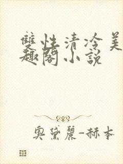 双性清冷美人笔趣阁小说封面