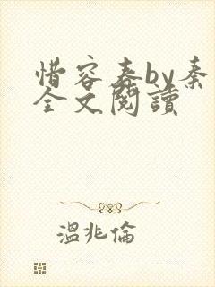 惜容春by秦柒全文阅读