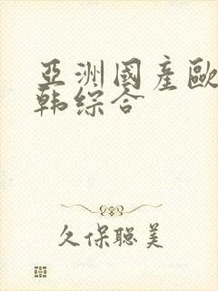 亚洲国产欧美日韩综合