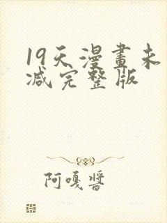 19天漫画未删减完整版封面