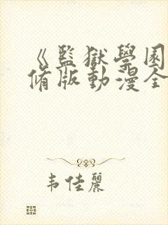 《监狱学园》无修版动漫全集免费观