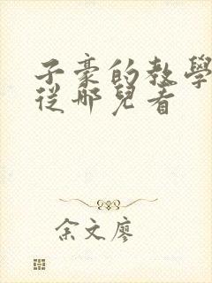 子豪的教学秘密从哪儿看