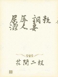 屈辱 调教 羞涩人妻封面