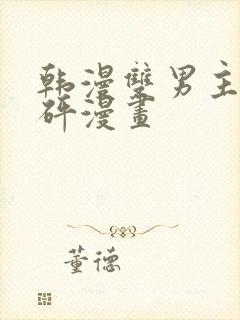 韩漫双男主砰砰砰漫画