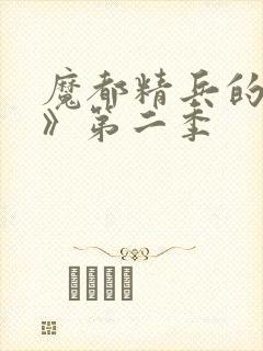 魔都精兵的奴隶》第二季