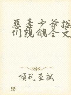 恶毒少爷总被弟们觊觎全文免费