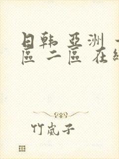 日韩 亚洲 一区 二区 在线