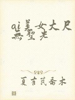 ai美女大尺度无圣光