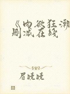 《肉欲狂潮》无删减在线