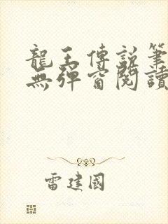 龙王传说笔趣阁无弹窗阅读