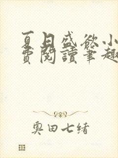 夏日盛欲小说免费阅读笔趣阁